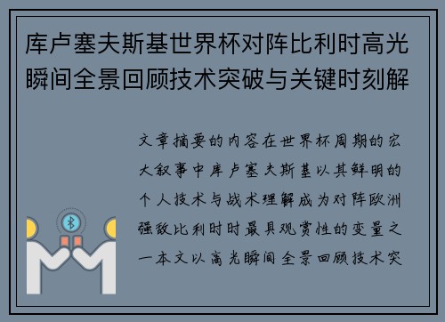 库卢塞夫斯基世界杯对阵比利时高光瞬间全景回顾技术突破与关键时刻解析