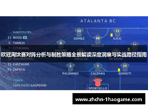 欧冠淘汰赛对阵分析与制胜策略全景解读深度洞察与实战路径指南