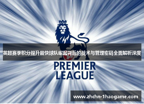 英超赛季积分提升最快球队崛起背后的战术与管理密码全面解析深度