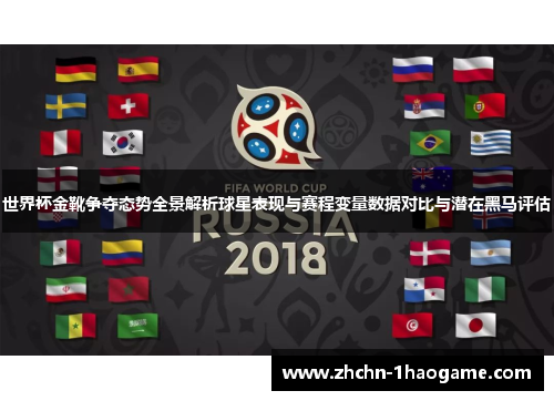 世界杯金靴争夺态势全景解析球星表现与赛程变量数据对比与潜在黑马评估