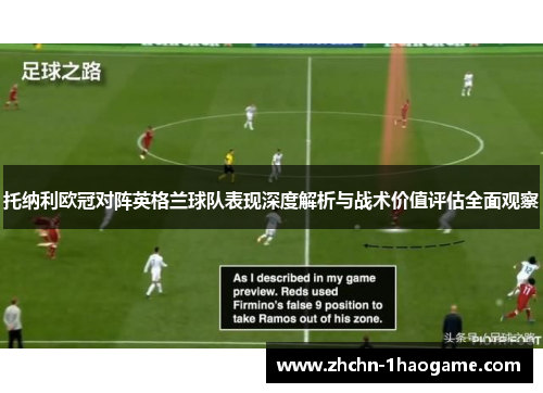 托纳利欧冠对阵英格兰球队表现深度解析与战术价值评估全面观察