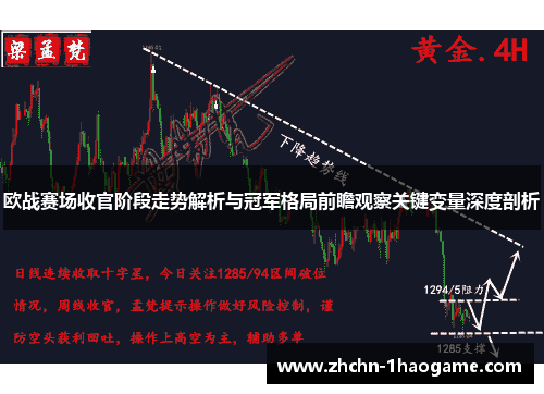 欧战赛场收官阶段走势解析与冠军格局前瞻观察关键变量深度剖析