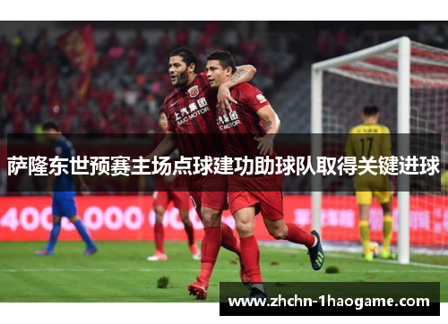 萨隆东世预赛主场点球建功助球队取得关键进球