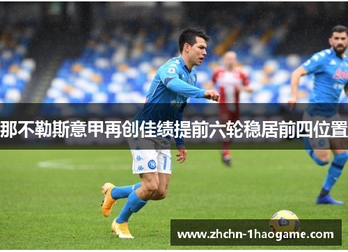 那不勒斯意甲再创佳绩提前六轮稳居前四位置