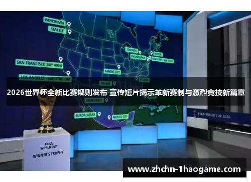2026世界杯全新比赛规则发布 宣传短片揭示革新赛制与激烈竞技新篇章