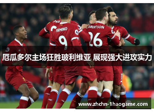 厄瓜多尔主场狂胜玻利维亚 展现强大进攻实力 厄瓜多尔主场狂胜玻利维亚 展现强大进攻实力