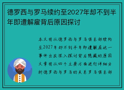 德罗西与罗马续约至2027年却不到半年即遭解雇背后原因探讨