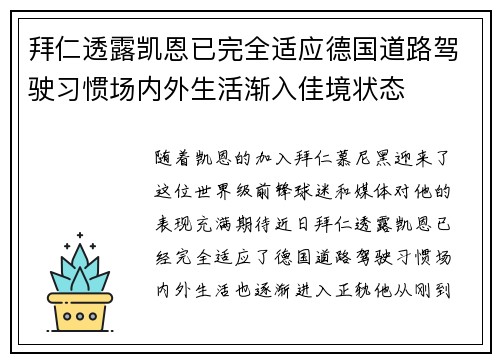 拜仁透露凯恩已完全适应德国道路驾驶习惯场内外生活渐入佳境状态 拜仁透露凯恩已完全适应德国道路驾驶习惯场内外生活渐入佳境状态