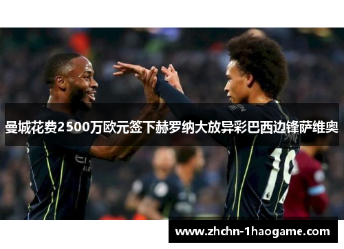 曼城花费2500万欧元签下赫罗纳大放异彩巴西边锋萨维奥 曼城花费2500万欧元签下赫罗纳大放异彩巴西边锋萨维奥