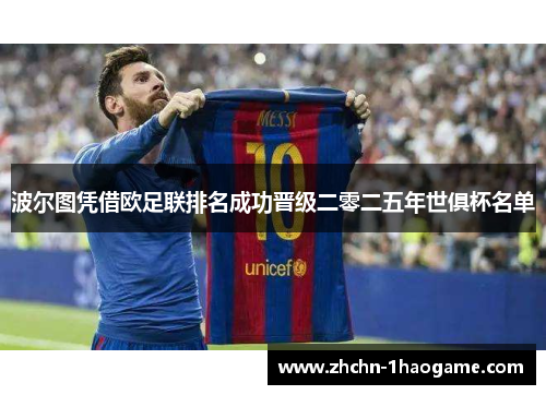 波尔图凭借欧足联排名成功晋级二零二五年世俱杯名单 波尔图凭借欧足联排名成功晋级二零二五年世俱杯名单