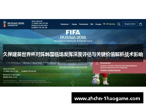 久保建英世界杯对阵韩国临场发挥深度评估与关键价值解析战术影响 久保建英世界杯对阵韩国临场发挥深度评估与关键价值解析战术影响