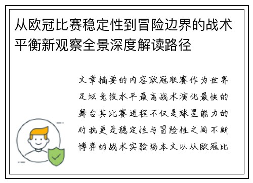 从欧冠比赛稳定性到冒险边界的战术平衡新观察全景深度解读路径 从欧冠比赛稳定性到冒险边界的战术平衡新观察全景深度解读路径