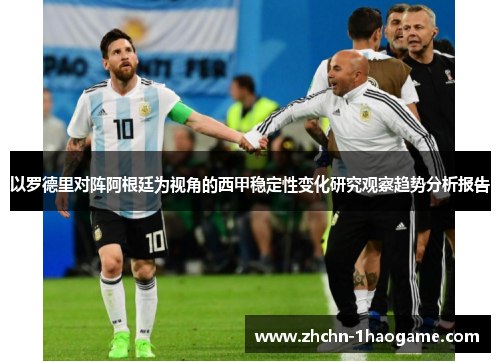 以罗德里对阵阿根廷为视角的西甲稳定性变化研究观察趋势分析报告 以罗德里对阵阿根廷为视角的西甲稳定性变化研究观察趋势分析报告