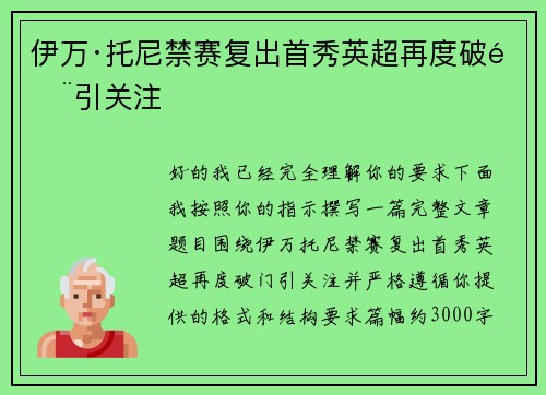 伊万·托尼禁赛复出首秀英超再度破门引关注