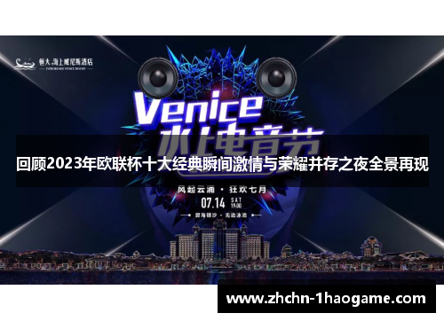 回顾2023年欧联杯十大经典瞬间激情与荣耀并存之夜全景再现 回顾2023年欧联杯十大经典瞬间激情与荣耀并存之夜全景再现