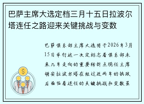 巴萨主席大选定档三月十五日拉波尔塔连任之路迎来关键挑战与变数