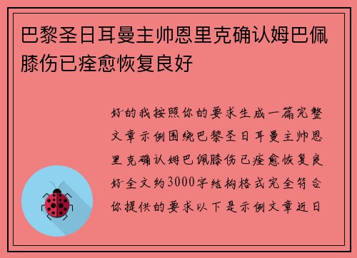 巴黎圣日耳曼主帅恩里克确认姆巴佩膝伤已痊愈恢复良好