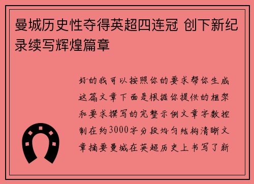 曼城历史性夺得英超四连冠 创下新纪录续写辉煌篇章
