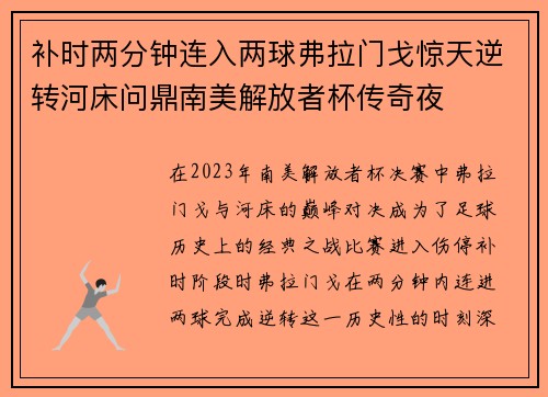 补时两分钟连入两球弗拉门戈惊天逆转河床问鼎南美解放者杯传奇夜 补时两分钟连入两球弗拉门戈惊天逆转河床问鼎南美解放者杯传奇夜