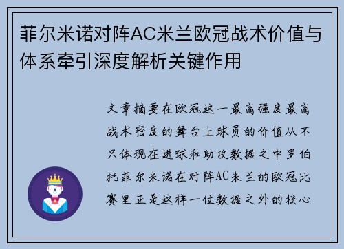 菲尔米诺对阵AC米兰欧冠战术价值与体系牵引深度解析关键作用 菲尔米诺对阵AC米兰欧冠战术价值与体系牵引深度解析关键作用