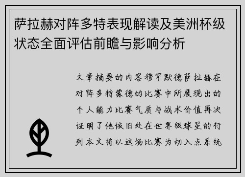 萨拉赫对阵多特表现解读及美洲杯级状态全面评估前瞻与影响分析