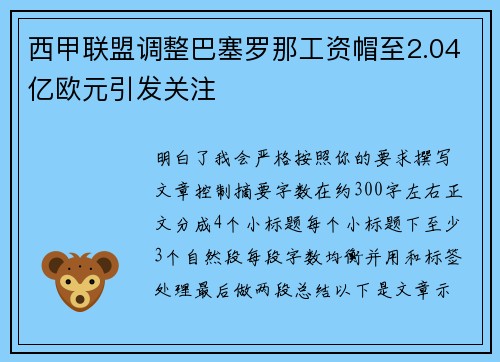 西甲联盟调整巴塞罗那工资帽至2.04亿欧元引发关注