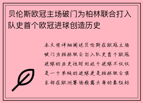 贝伦斯欧冠主场破门为柏林联合打入队史首个欧冠进球创造历史