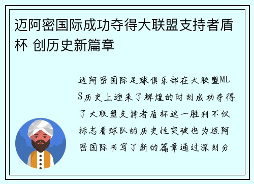 迈阿密国际成功夺得大联盟支持者盾杯 创历史新篇章 迈阿密国际成功夺得大联盟支持者盾杯 创历史新篇章