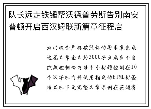 队长远走铁锤帮沃德普劳斯告别南安普顿开启西汉姆联新篇章征程启