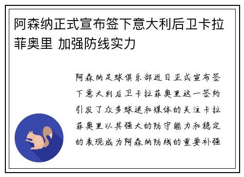阿森纳正式宣布签下意大利后卫卡拉菲奥里 加强防线实力