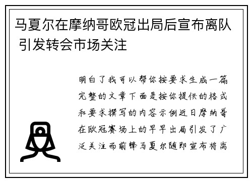 马夏尔在摩纳哥欧冠出局后宣布离队 引发转会市场关注