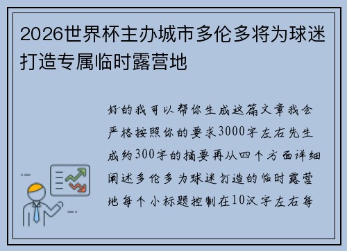 2026世界杯主办城市多伦多将为球迷打造专属临时露营地