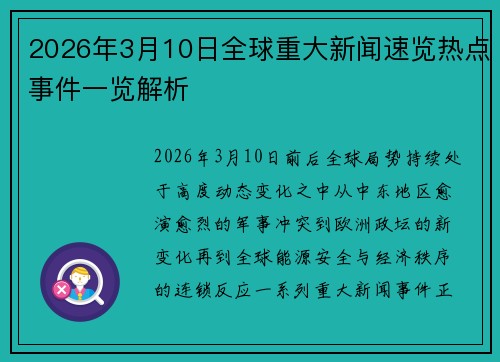 2026年3月10日全球重大新闻速览热点事件一览解析
