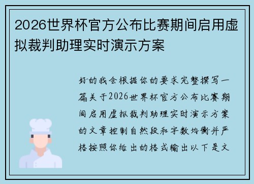 2026世界杯官方公布比赛期间启用虚拟裁判助理实时演示方案