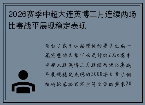 2026赛季中超大连英博三月连续两场比赛战平展现稳定表现