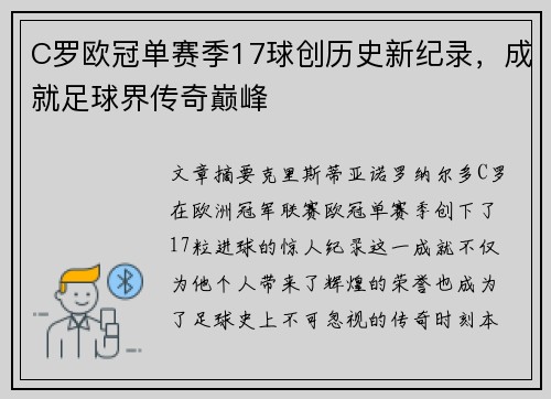C罗欧冠单赛季17球创历史新纪录，成就足球界传奇巅峰