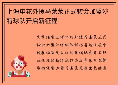 上海申花外援马莱莱正式转会加盟沙特球队开启新征程
