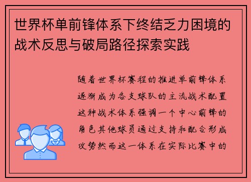 世界杯单前锋体系下终结乏力困境的战术反思与破局路径探索实践