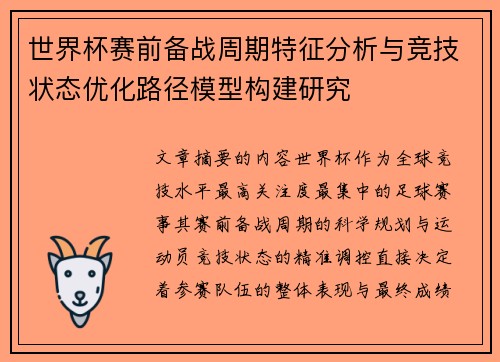 世界杯赛前备战周期特征分析与竞技状态优化路径模型构建研究