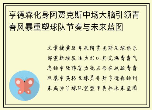 亨德森化身阿贾克斯中场大脑引领青春风暴重塑球队节奏与未来蓝图