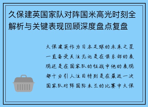 久保建英国家队对阵国米高光时刻全解析与关键表现回顾深度盘点复盘