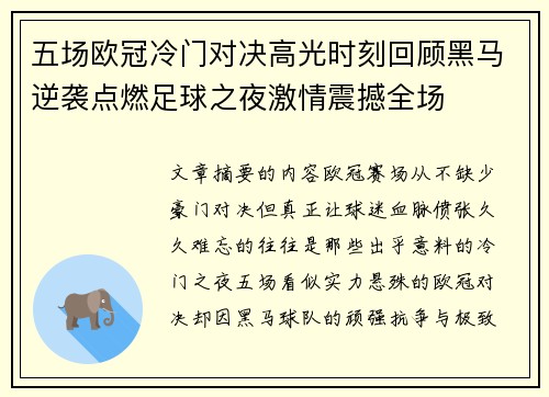 五场欧冠冷门对决高光时刻回顾黑马逆袭点燃足球之夜激情震撼全场