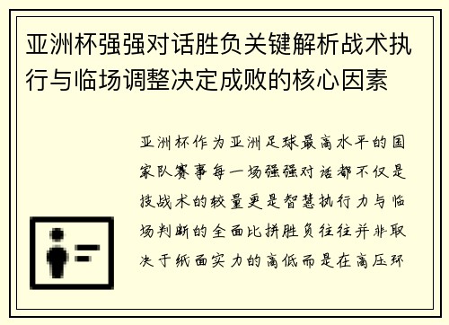 亚洲杯强强对话胜负关键解析战术执行与临场调整决定成败的核心因素