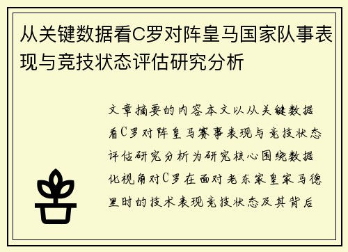 从关键数据看C罗对阵皇马国家队事表现与竞技状态评估研究分析