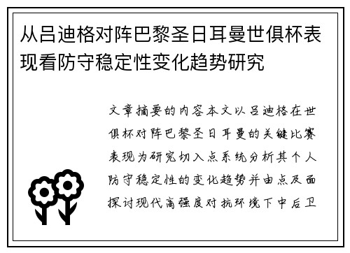 从吕迪格对阵巴黎圣日耳曼世俱杯表现看防守稳定性变化趋势研究