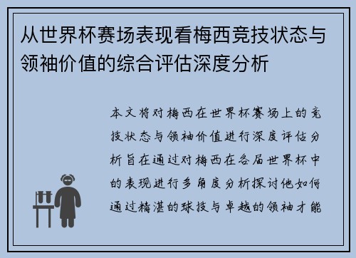 从世界杯赛场表现看梅西竞技状态与领袖价值的综合评估深度分析
