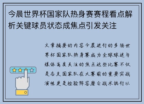 今晨世界杯国家队热身赛赛程看点解析关键球员状态成焦点引发关注