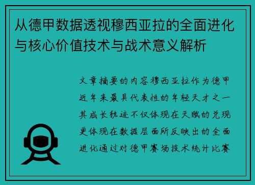 从德甲数据透视穆西亚拉的全面进化与核心价值技术与战术意义解析