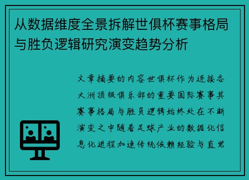 从数据维度全景拆解世俱杯赛事格局与胜负逻辑研究演变趋势分析
