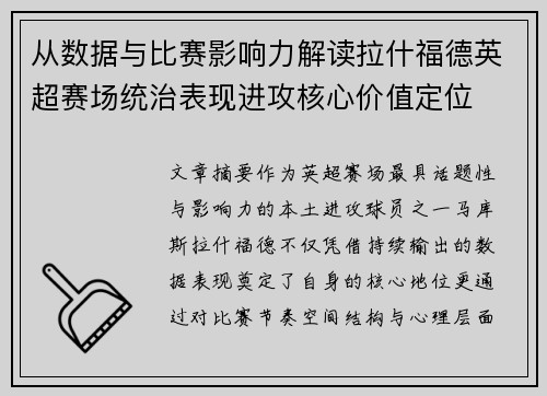 从数据与比赛影响力解读拉什福德英超赛场统治表现进攻核心价值定位